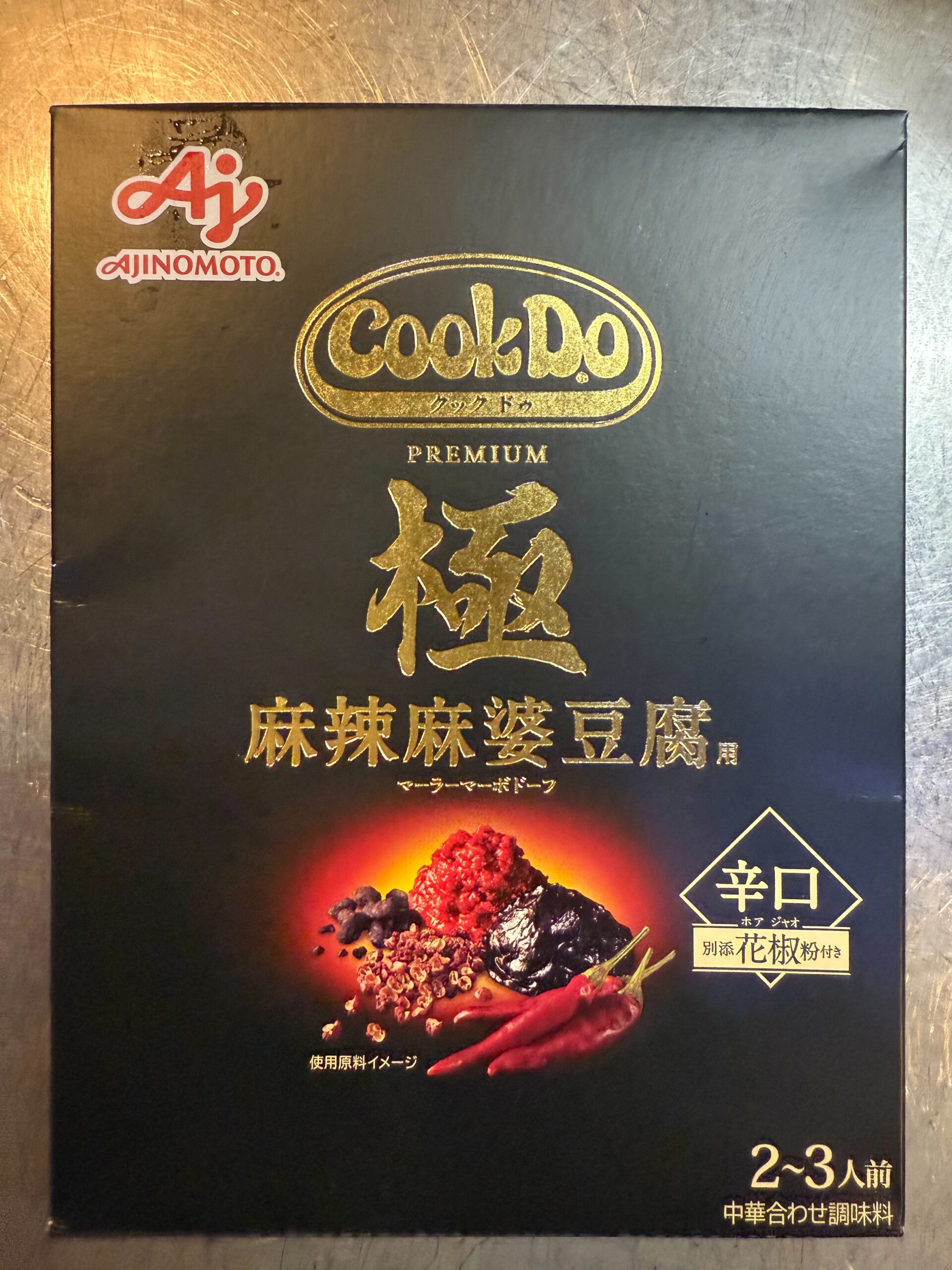 Cook Do PREMIUM「極 麻辣麻婆豆腐」のパッケージ写真。四川風の本格的な辛さが特徴の調味料。