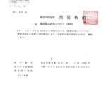 N-Townが取得した一般建設業許可通知書（大工工事業）